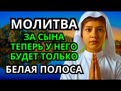 Видео: Каждая Мать должна послушать эту молитву! Очень сильная молитва за СЫНА от БЕДЫ, ПОРЧИ И Неудачи!