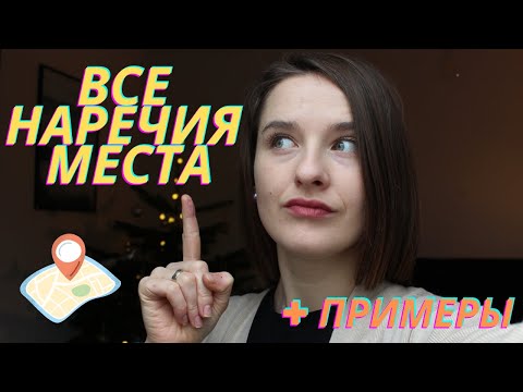 Видео: НЕМЕЦКИЙ: ВСЕ НАРЕЧИЯ МЕСТА С ПРИМЕРАМИ | hinein, herein, vorn, hinten, drüben | LOKALE ADVERBIEN
