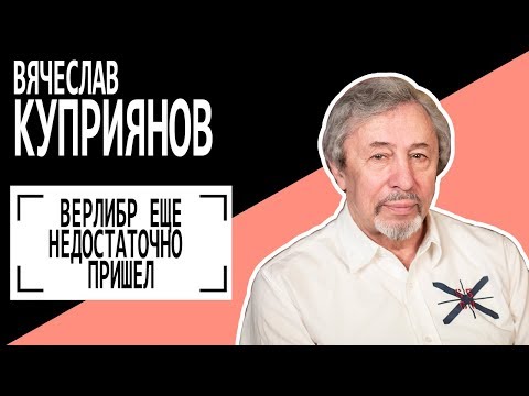 Видео: Вячеслав Куприянов: "Верлибр еще недостаточно пришел". Беседу ведет Владимир Семёнов.