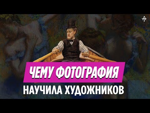 Видео: Как изобретение фотографии изменило живопись.