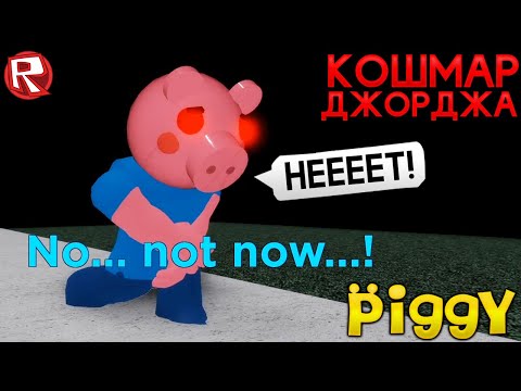 Видео: Новая Глава СВИНКА ПЕППА КОНЦОВКА Джордж ЗАРАЖЁН?! Хоррор - Piggy Роблокс
