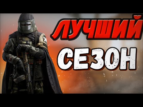 Видео: ЭТО ЛУЧШИЙ СЕЗОН В ARENA BREAKOUT! #arenabreakout #arenabreakouts10