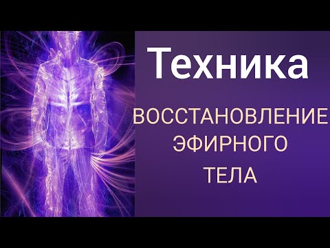 Видео: ПРОРАБОТКА ЭФИРНОГО ТЕЛА ЭНЕРГИИ ПРОСТРАНСТВА.