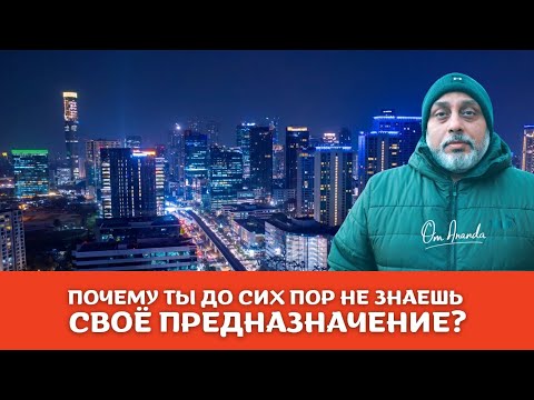 Видео: Почему мы теряем себя |  Ом Ананда