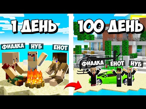 Видео: МАЙНКРАФТ, НО СТАТЬ МИЛЛИОНЕРОМ НА ОСТРОВЕ ЗА 100 ДНЕЙ! ДЕВУШКА НУБ И ПРО СТАЛ МИЛЛИОНЕРОМ MINECRAFT