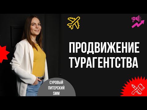 Видео: Продвижение турагентства. Комплексный подход и особенности каждого канала