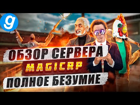 Видео: Обзор сервера афродетки, MAGICRP с ковбойкой и багами, в DarkRP Garry's mod  | ПОПОМОЙКАМ |