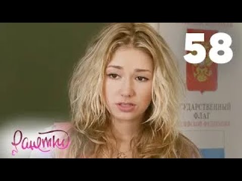 Видео: Ранетки | Сезон 2 | Серия 58