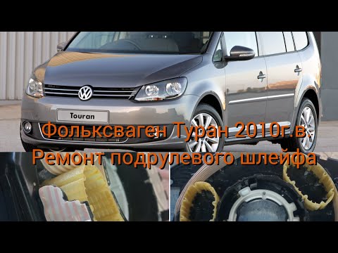 Видео: Ремонт подрулевого шлейфа Фольксваген Туран, Кэдди, Транспорте 2010 - 2015г.в.