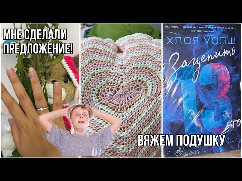 Видео: 💍Вязальный влог:вяжем подушку + самый важный день в моей жизни 💍