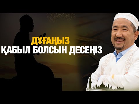 Видео: Дұғаңыз қабыл болсын десеңіз... | Нұрлан имам | Жүрек сөзі