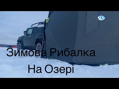 Видео: Рибалка в Канаді | Ми Зловили Щуку | Дуже Холодно