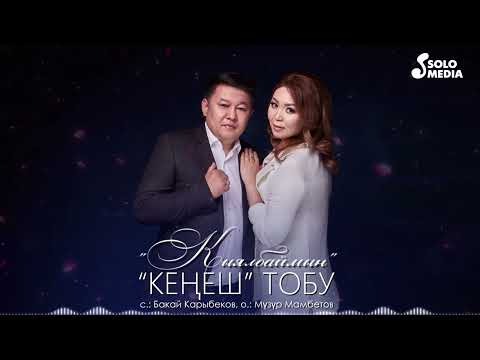 Видео: Кенеш тобу - Кыялбаймын (2023)
