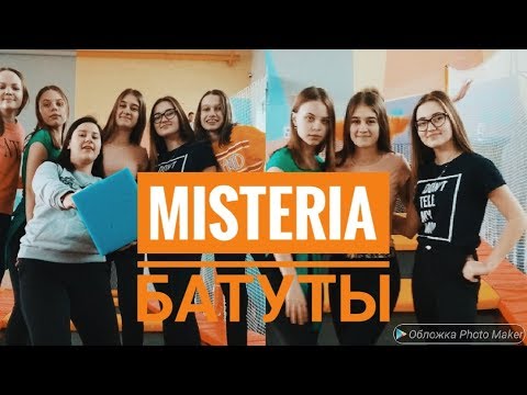 Видео: Misteria | Батуты | Батутный центр Мозырь | Как отметить 23 февраля