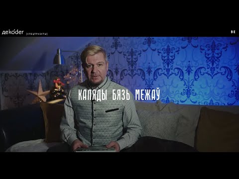 Видео: Lavon Volski - Каляды бязь межаў