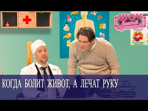 Видео: Пациент у врача идиота //  Братья Шумахеры // Шоу Братьев Шумахеров