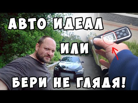 Видео: Авто идеал или бери не глядя!