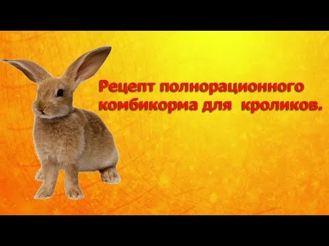 Видео: Рецепт комбикорма для кроликов (Откорм)