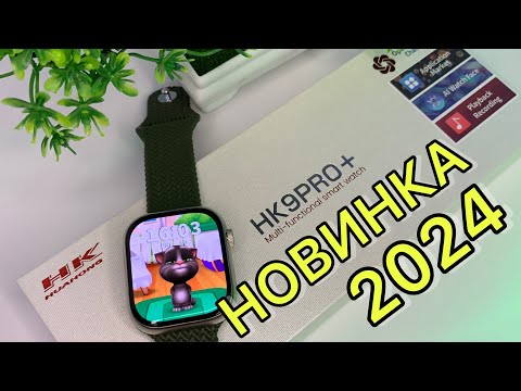 Видео: ХІТ 2024‼️ Смарт годинник HK9 Pro Plus 45mm ОГЛЯД | обзор