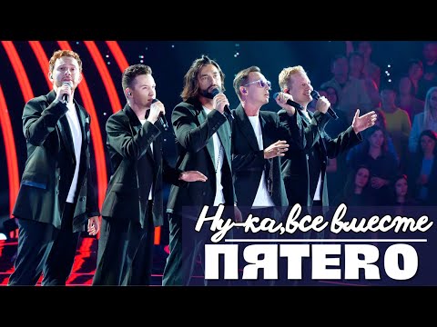Видео: Группа ПЯТЕRО - Не молчи (Ну-ка, все вместе последний выпуск)