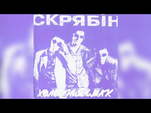 Видео: Скрябін - Холодний смак (Ремікс '98 кліп)