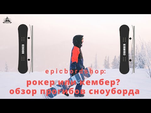 Видео: Рокер или кембер? Обзор прогибов сноуборда