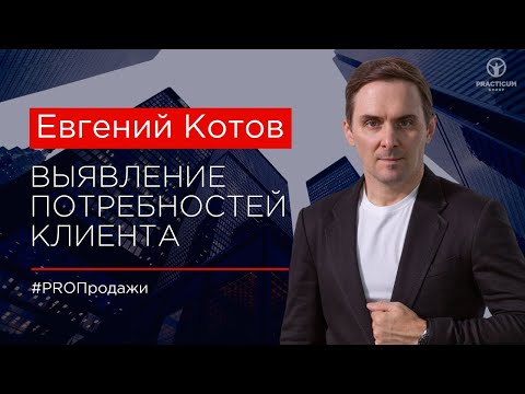 Видео: Выявление потребностей клиента – как правильно задавать вопросы