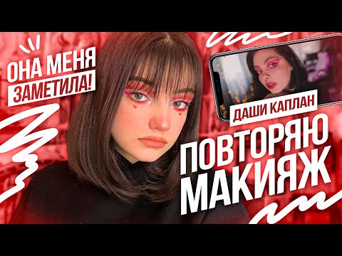 Видео: Снова повторяем макияж Даши Каплан