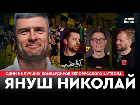 Видео: На банке #48 | ЯНУШ: 7 лет в Шахтере, тренерство, работа с Пунтусом и Ковалевичем, беларуская мова