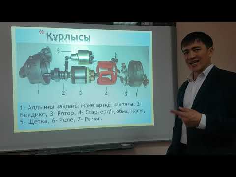 Видео: Әділбек Есмаханов. Стартердің құрлысы және қызметі.