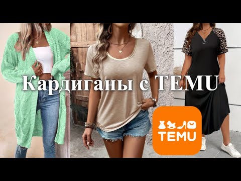 Видео: Кардиганы и другие вещички с TEMU #Распаковка, обзор