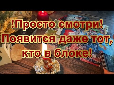 Видео: 💯🔥🔮ВЫЗОВ МУЖЧИНЫ💥😱‼️ОН СРАЗУ ПОЗВОНИТ И ПРОЯВИТСЯ💫