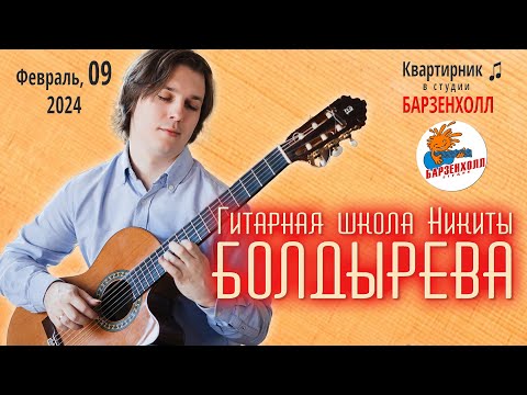 Видео: Гитарная школа Никиты БОЛДЫРЕВА - концерт ♫ Студия БАРЗЕНХОЛЛ, 09.02.2024