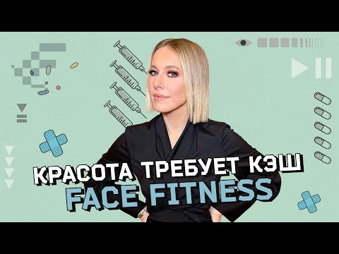 Видео: Face Fitness: польза или вред. Большой разбор