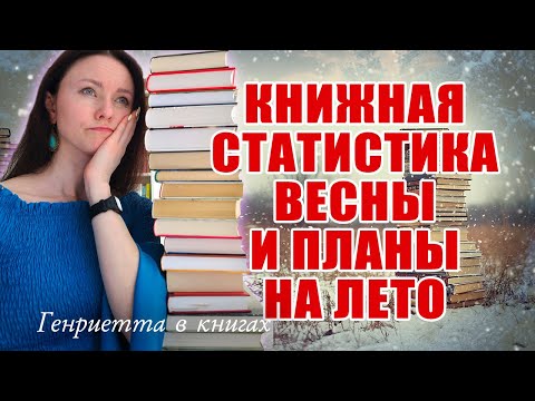 Видео: КНИЖНАЯ статистика весны и ПЛАНЫ на лето