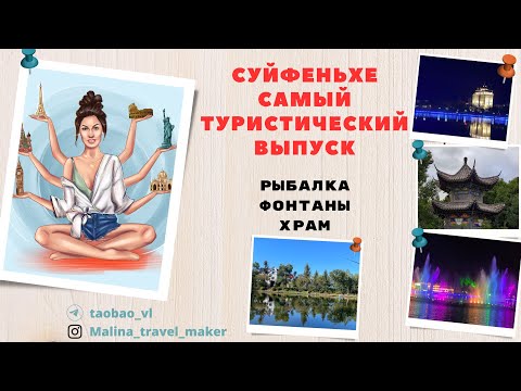 Видео: СУЙФЕНЬХЭ - САМЫЙ ТУРИСТИЧЕСКИЙ ВЫПУСК! ФОНТАНЫ / ХРАМ / РЫБАЛКА