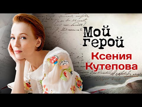 Видео: Ксения Кутепова: "Не люблю, когда подходят за автографом"