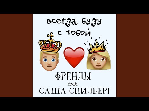 Видео: Всегда буду с тобой (feat. Саша Спилберг)