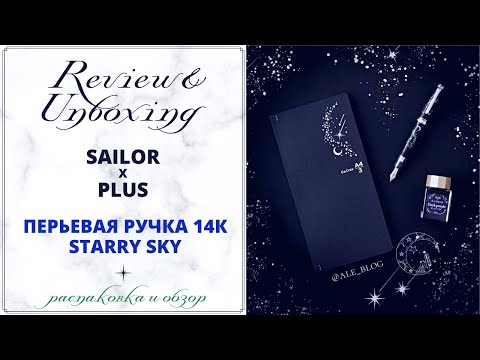 Видео: • обзор SAILOR Fountain Pen "STARRY SKY" | перьевая ручка 14К •