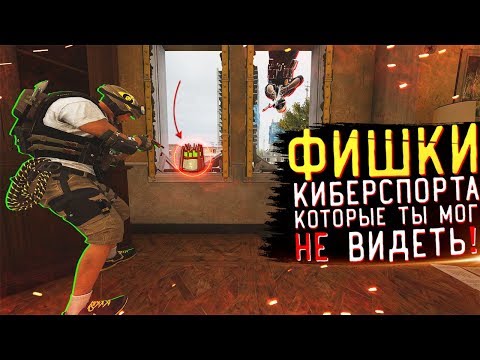 Видео: ТЫ ВПОЛНЕ МОГ НЕ ЗНАТЬ ПРО ЭТИ ФИШКИ В Rainbow Six Siege