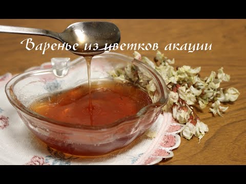 Видео: Варенье из цветков акации. Варенье из белой акации - необычно и полезно!
