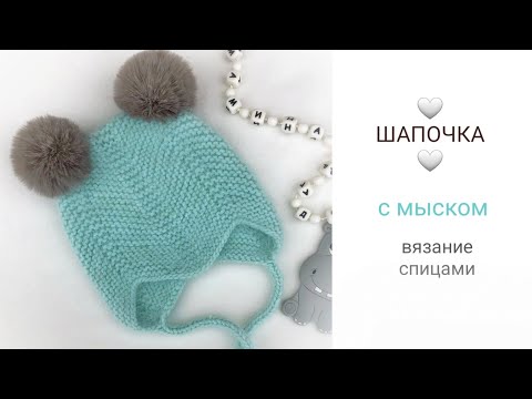 Видео: ШАПОЧКА С МЫСКОМ