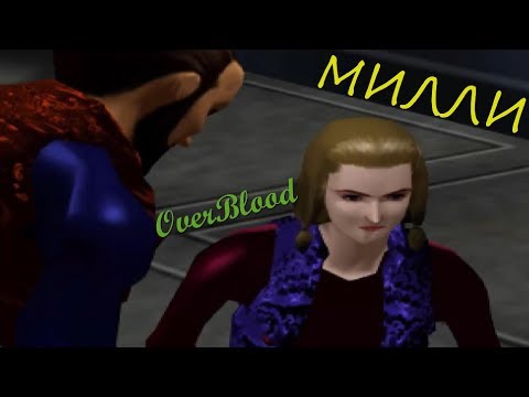 Видео: Прохождение OverBlood [Милли]