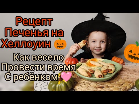 Видео: Печенье 🎃 пальчики от Оливии 🎃