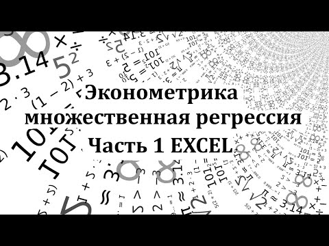 Видео: Эконометрика. Построение модели множественной регрессии в Excel.