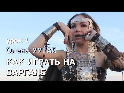 Видео: УРОК 1. Как играть на варгане. Олена УУТАй