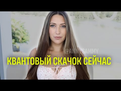 Видео: Квантовый скачок мгновенно