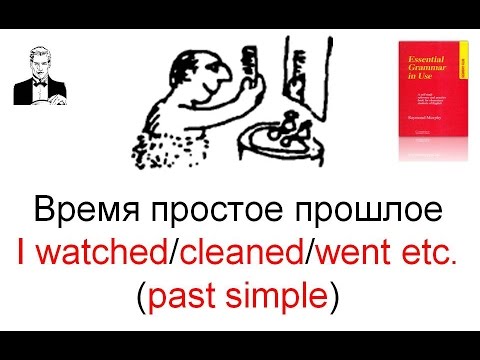Видео: Время простое прошедшее (past simple) v.2