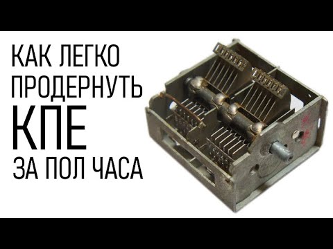Видео: Как продернуть КПЕ за 30 минут