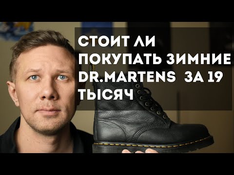 Видео: Стоит ли покупать зимние ботинки Dr. Martens за 19 600 рублей